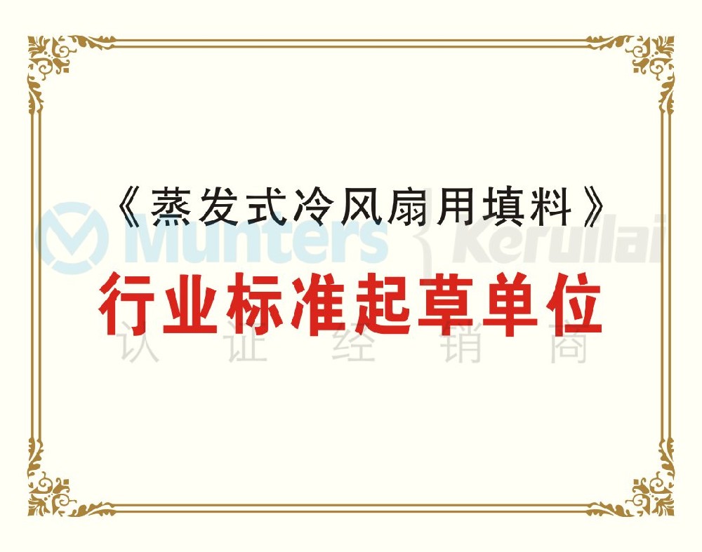 《蒸發(fā)式冷風(fēng)扇用填料》行業(yè)標(biāo)準(zhǔn)起草單位