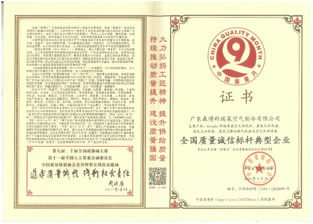 證書(shū)：全國(guó)質(zhì)量誠(chéng)信標(biāo)桿典型企業(yè)（森博科瑞萊）-2016